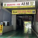 샤브향침산점 이미지