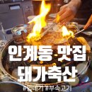 [수원 인계동 맛집] 돼가축산