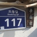 도동길 이미지