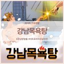 매일목욕탕 | 강남 방탈출 비트포비아 강남던전 - [강남목욕탕]