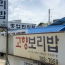 고향보리밥집 이미지