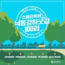 '221014 & 24 낙동강하굿둑100리길 투어 이미지