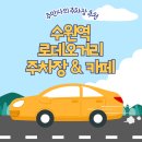 수원역환승센터 | 수원역 로데오거리 주차장 케이크 맛집 카페 &#39;스톤&#39; 츠춴 수원역 환승센터 공영주차장 요금 비교
