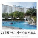 22개월 아기랑 세부 제이파크 아일랜드 리조트 룸컨디션 워터파크