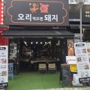 오리먹으면돼지 - 강북구 삼양로 126 | 오리먹으면돼지
