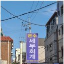 은수세무회계 | 광진구세무사 믿고 맡길 수 있는 은수세무회계 후기