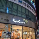 전주 효자동 치킨 맛집 부동의 1위-교촌치킨 안행점