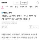 강레오 최현석 논란, “누가 보면 업계 원로인줄” 셰프들 맹비난 이미지