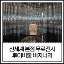 사진전시 | 루이비통 비너저리 저니, 서울 명동 신세계 무료 전시 후기 (사진찍기 좋은 곳!)