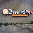 코다리밥도둑 방배점 | 방배카페골목맛집 코다리밥도둑 방배점