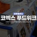 (주)테크빌리지 | 푸드엑스포 | 코엑스 푸드위크 2024 관람후기, 시식 추천, 겨울맥주빌리지, 서울 전시 추천 내돈내산