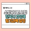 [이론+기출+모의고사 한번에 완성]한국사능력검정시험 심화 3급 | 소방공무원 시험 한국사까지 한번에 준비해 합격!