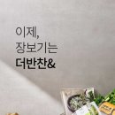 더 반찬