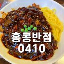 홍콩반점0410(신림점) | 신림 근처 가성비 맛집 &#39;홍콩반점0410&#39; 메뉴 추천 할인이벤트