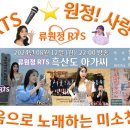 👌RTS🎤⭐류원정🎵🎤흑산도 아가씨🔉🎧KBS 가요무대📺 2024. 08. 12.(월) 방송🧡 이미지