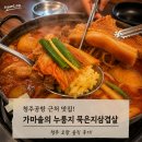 시골가마솥삼겹살 - 광명시 하안로287번길 11 | 가마솥의 누룽지 오창, 청주공항맛집 묵은지삼겹살 후기