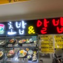초밥앤알밥