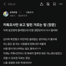 카톡 프사만 보고 빌런 거르는 법.blind 이미지