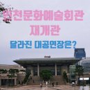 문화예술회관~남호초등학교 | [인천 아이와] 인천문화예술회관 대공연장 재개관 기념 공연후기 Grand open, 좌석, 주차