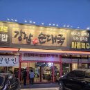 강남이백순대국양주점 | 우리 가족의 순대국 사랑은 진심 - 강남이백순대국집 내돈내산 방문 후기
