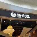 풍국면 타임스퀘어점 이미지