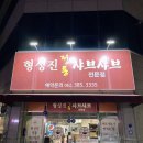 형성진샤브샤브 | 광주 샤브샤브 맛집 형성진 정통 샤브샤브 전문점 방문 후기