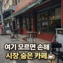 신당동커피 | 신당동중앙시장 카페 커피앳마켓 후기, 아는사람만 간다는 커피맛집