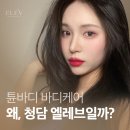 압구정튠의원 | 튠바디 효과와 가격이 궁금하다면? 셀룰라이트제거와...피부과 안티에이징 중점 엘레브의원 튠바디 후기!