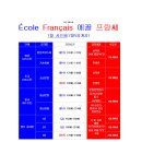 대구 프랑스어(불어) 전문 '에꼴 프랑쎄' 2021년 7월 수업시간표 이미지