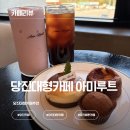 카페 아미루트 방문후기 | 아기와 함께 가기 좋은 카페 수유실 있는 카페 아미루트 | 당진디저트카페...
