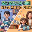 엠베스트국영수단과학원 | 중2 중간고사 대비 엠베스트 단과 및 족보닷컴 기출문제 활용법