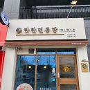 탄탄면공방익산원광대점 이미지