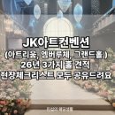 문래 JK아트컨벤션 투어 후기 : 견적 및 방문체크리스트