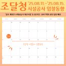 노방지구 수리시설개보수사업 토목공사 | 조달청 시설공사 입찰동향(2025.08.11.~2025.08.15.)
