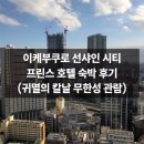 선샤인 관광호텔 | 도쿄 이케부쿠로 선샤인시티 프린스 호텔 숙박 후기 - 귀멸의 칼날 무한성 감상 및 선샤인시티 쇼핑몰