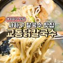 사하구맛집 교동닭칼국수 당리점
