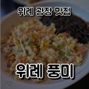 위례 광장 맛집 위례 풍미 신라호텔 팔선 30년 경력 셰프님의 중식당