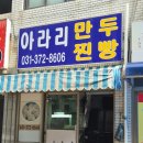 아라리만두 | 오산 오색 시장 노포 손만두 맛집 아라리 만두 후기