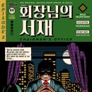 뉴스로 보는 인천 | 186번째 부평방탈출 서울이스케이프룸 인천부평점 회장님의 서재 후기