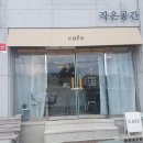 곡성우체국 | 곡성카페 작은공간 깔끔하고 아담해서 좋아요