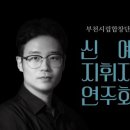 부천시립합창단 신예지휘자 연주회 이미지