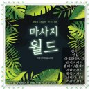 강동출장마사지 이미지
