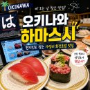 오키나와 아메리칸빌리지 하마스시 후기 | 가성비 회전초밥 추천!