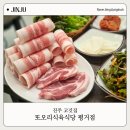 하대동314 | 진주 평거동 맛집 | 현지인 추천 대패삼겹살 맛집 또오리식육식당 무료 주차장 주차 꿀팁