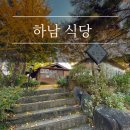 산골뜰안집 | 하남 검단산 맛집 산골뜰안집 능이오리백숙이 맛있는 스타필드 근처 애견동반식당