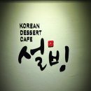 설빙 부천역점 이미지