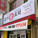명가왕호떡 이미지