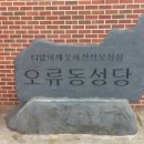 인천 오류동성당 축성식 이미지