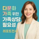 내리안다문화가족지원센터(옥내1) | 다문화가족 위한 가족상담 필요성