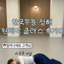 [취미일기]발레 다음은? 한국무용이라구요? 하랑댄스스튜디오 원데이 클래스 #청해 후기